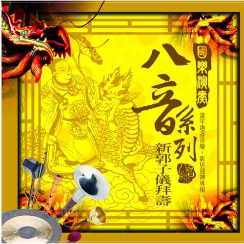 國樂演奏八音:新郭子儀拜