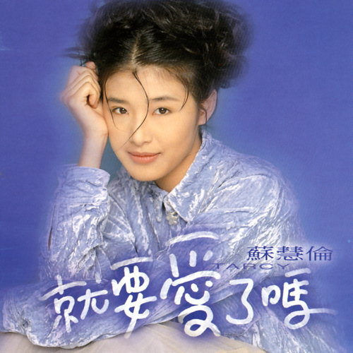 就要愛了嗎?