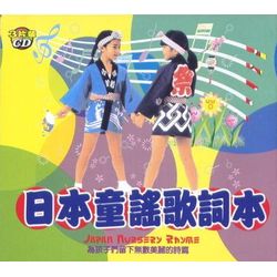 日本童謠 (3CD)