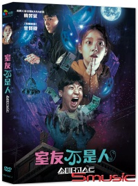 室友不是人