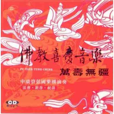 佛教喜慶音樂~萬壽無疆