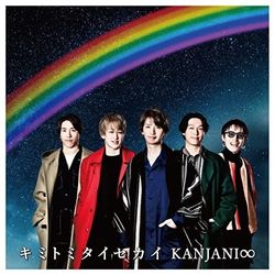 想和你一起看的世界(初回限定盤B)