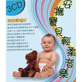 安撫寶貝 輕柔音樂 (3CD)