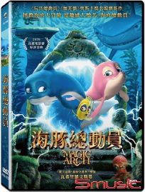 海豚總動員
