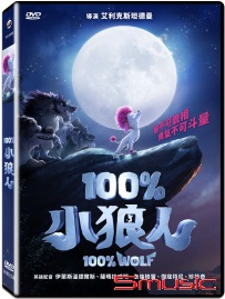 100%小狼人