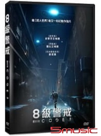 8級警戒