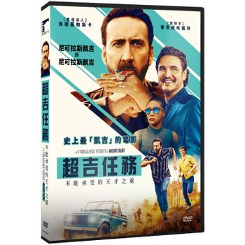 超吉任務