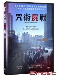咒術屍戰