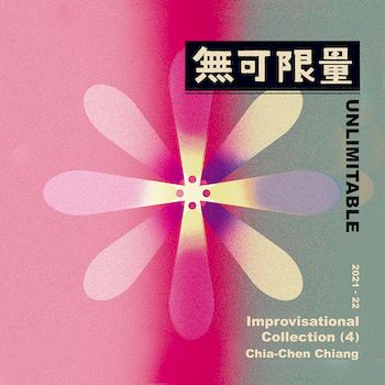 無可限量