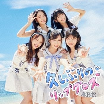 Hisashiburi No Lip Gloss(日本進口初回限定盤/Type C)