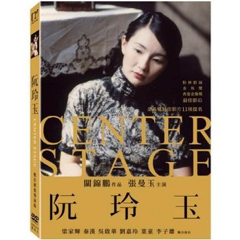 阮玲玉(數位修復導演版)