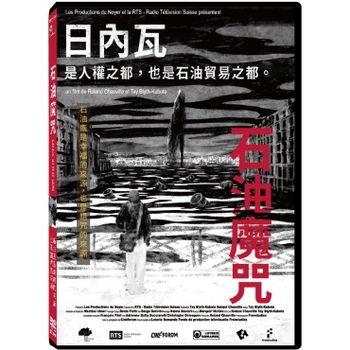石油魔咒