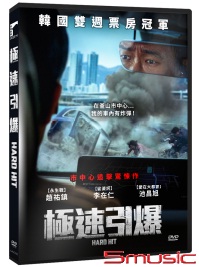 極速引爆