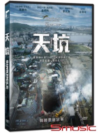天坑(韓國電影)