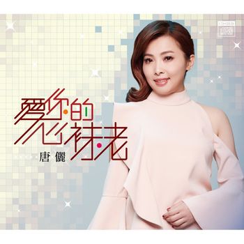 愛你的心抹老