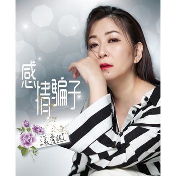 感情騙子CD+DVD