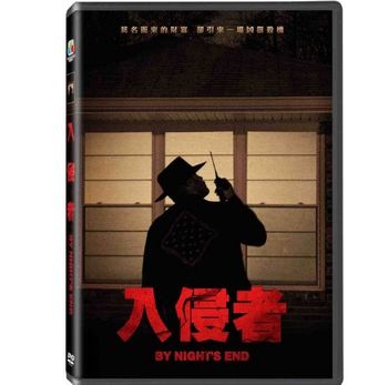 入侵者