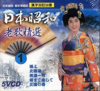 日本昭和老歌精選 1