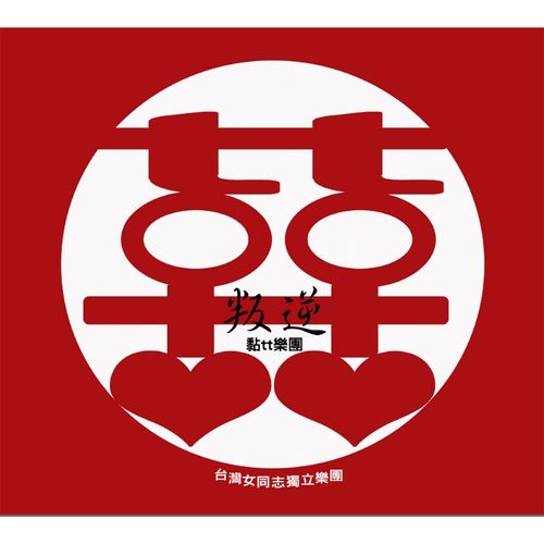 叛逆