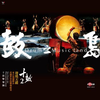鼓之島（黑膠版）