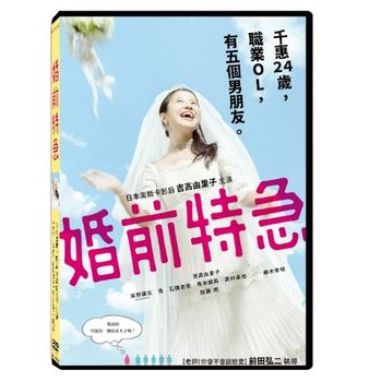 婚前特急