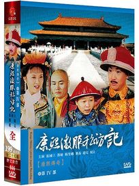 康熙傳奇-康熙微服私訪記 第四部
