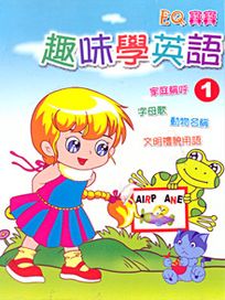 EQ寶寶 1-趣味學英語(一)