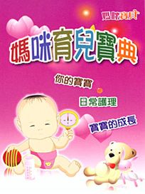 媽咪寶貝-(11)媽咪育兒寶典