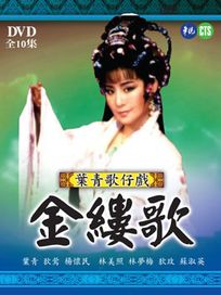 葉青歌仔戲-金縷歌(全10集)