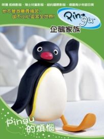 企鵝家族-Pingu的煩腦