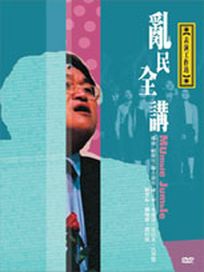 亂民全講