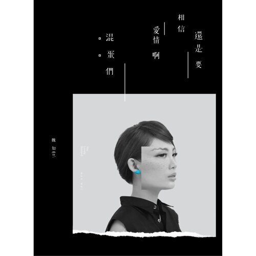 還是要相信愛情啊混蛋們