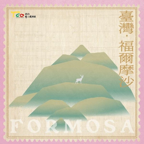 臺灣‧福爾摩沙