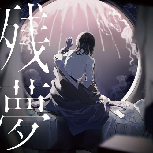 殘夢 (通常盤（PRESS）)