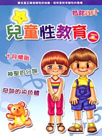 媽咪寶貝-(2)兒童性教育 2