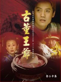 古董王爺-(全20集)