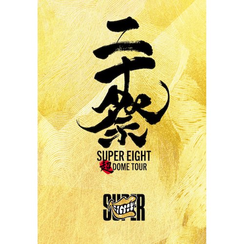 超八 / 超DOME TOUR 二十祭(完全生產限定盤 (6DVD+1CD))