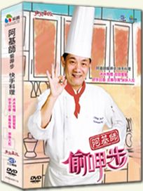 阿基師偷呷步-快手料理(絲絲入扣/去蕪存菁/妙手回春/甜甜蜜蜜/冰冰有禮 共5集)