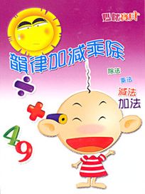 媽咪寶貝-(3)韻律加減乘除
