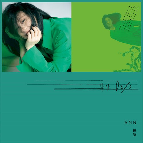 44天(限定版)