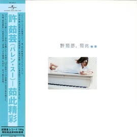 茹此精采180G LP