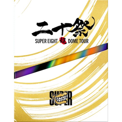 超八 / 超DOME TOUR 二十祭(初回限定盤 (5DVD))