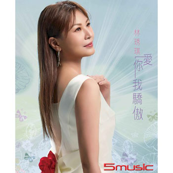 愛你我驕傲