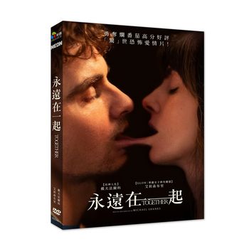 永遠在一起