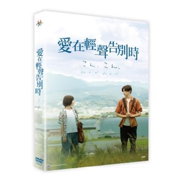 愛在輕聲告別時