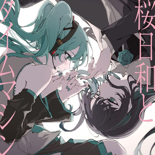 櫻日和AND TIME MACHINE WITH 初音未來/還說不出口