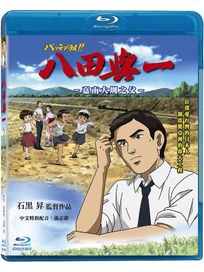 八田與一-(藍光)
