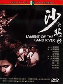 沙河悲歌
