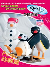 企鵝家族-Pingu的願望(BOX.05)