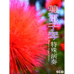 雙電子琴特殊演奏(5CD)